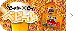 ベビースター×ビールベビール