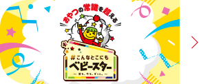 ベビースターブランドサイトへ