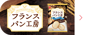 フランスパン工房ブランドサイトへ