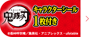 鬼滅の刃ブランドページ