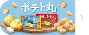 ポテト丸ブランドページ
