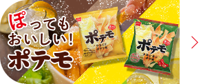 ポテモブランドページ