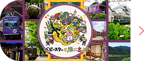 嵐電×おやつカンパニー ベビースターと旅に出よう