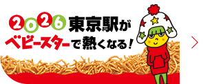 東京駅がベビースターで熱くなる！