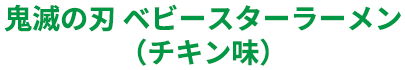 鬼滅の刃 ベビースターラーメン （チキン味）