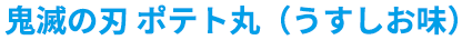 鬼滅の刃 ポテト丸（うすしお味）