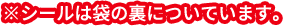 ※シールは袋の裏についています。