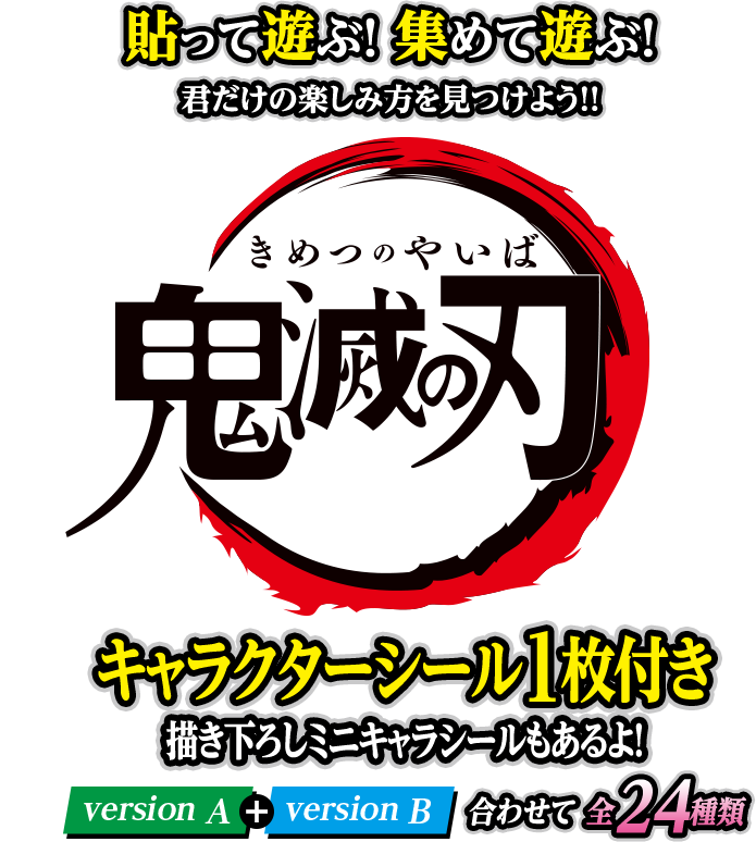 貼って遊ぶ！集めて遊ぶ！君だけの楽しみ方を見つけよう！！　鬼滅の刃　キャラクターシール1枚付き　描き下ろしミニキャラシールもあるよ！　versionA＋versionB合わせて全24種類