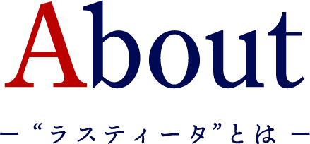 About-”ラスティータ”とは-