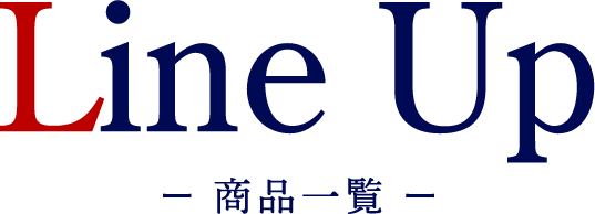 Line Up -商品一覧-