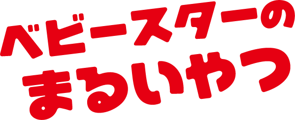 ベビースターのまるいやつ おやつカンパニー