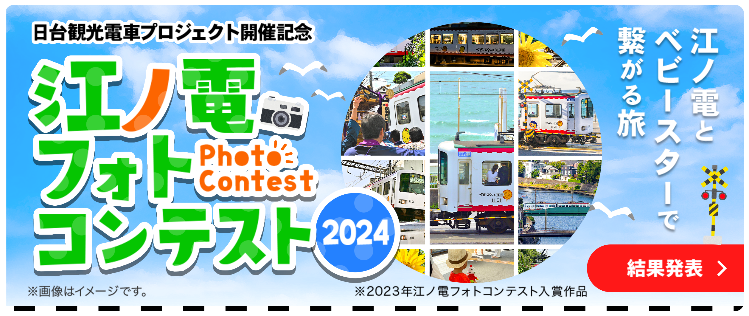 江ノ電フォトコンテスト2024