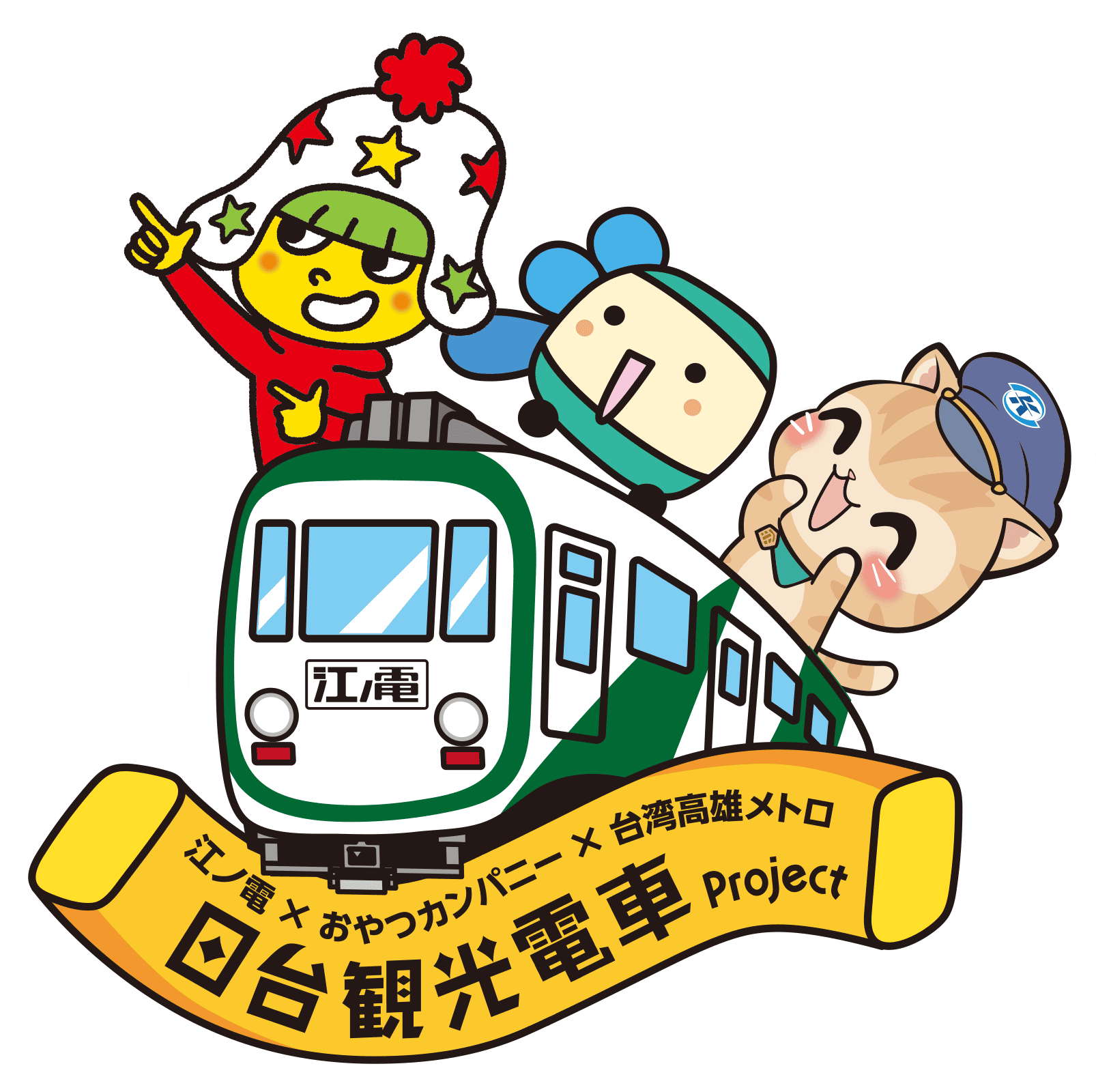 江ノ電×おやつカンパニー×台湾高雄メトロ 日台観光電車Project