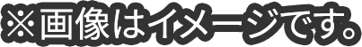 ※画像はイメージです。