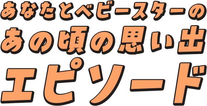 あなたとベビースターのあの頃の思い出を大募集!! #思い出チキン味投稿キャンペーン