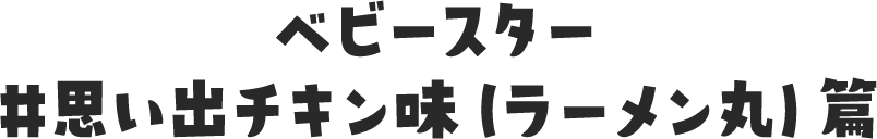 ベビースター #思い出チキン味（ラーメン丸）篇