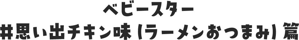 ベビースター #思い出チキン味（ラーメンおつまみ）篇