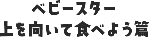 ベビースター 上を向いて食べよう篇