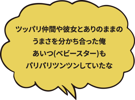 ツッパリ仲間や彼女とありのままのうまさを分かち合った俺あいつ(ベビースター)もパリパリツンツンしていたな