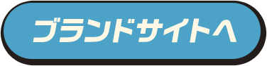 ブランドサイトへ