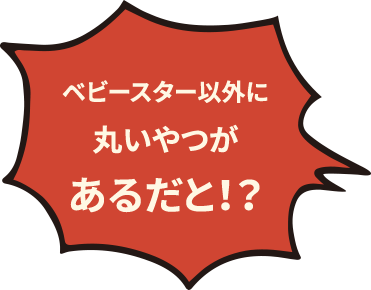 ベビースター以外にまるいやつがあるだと！？