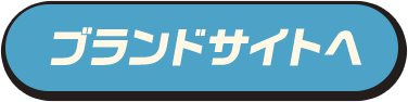 ブランドサイトへ