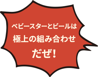 ベビースターとビールは極上の組み合わせだぜ！