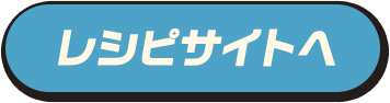 レシピサイトへ