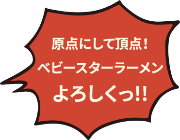 原点にして頂点！ ベビースターラーメンよろしくっ!!