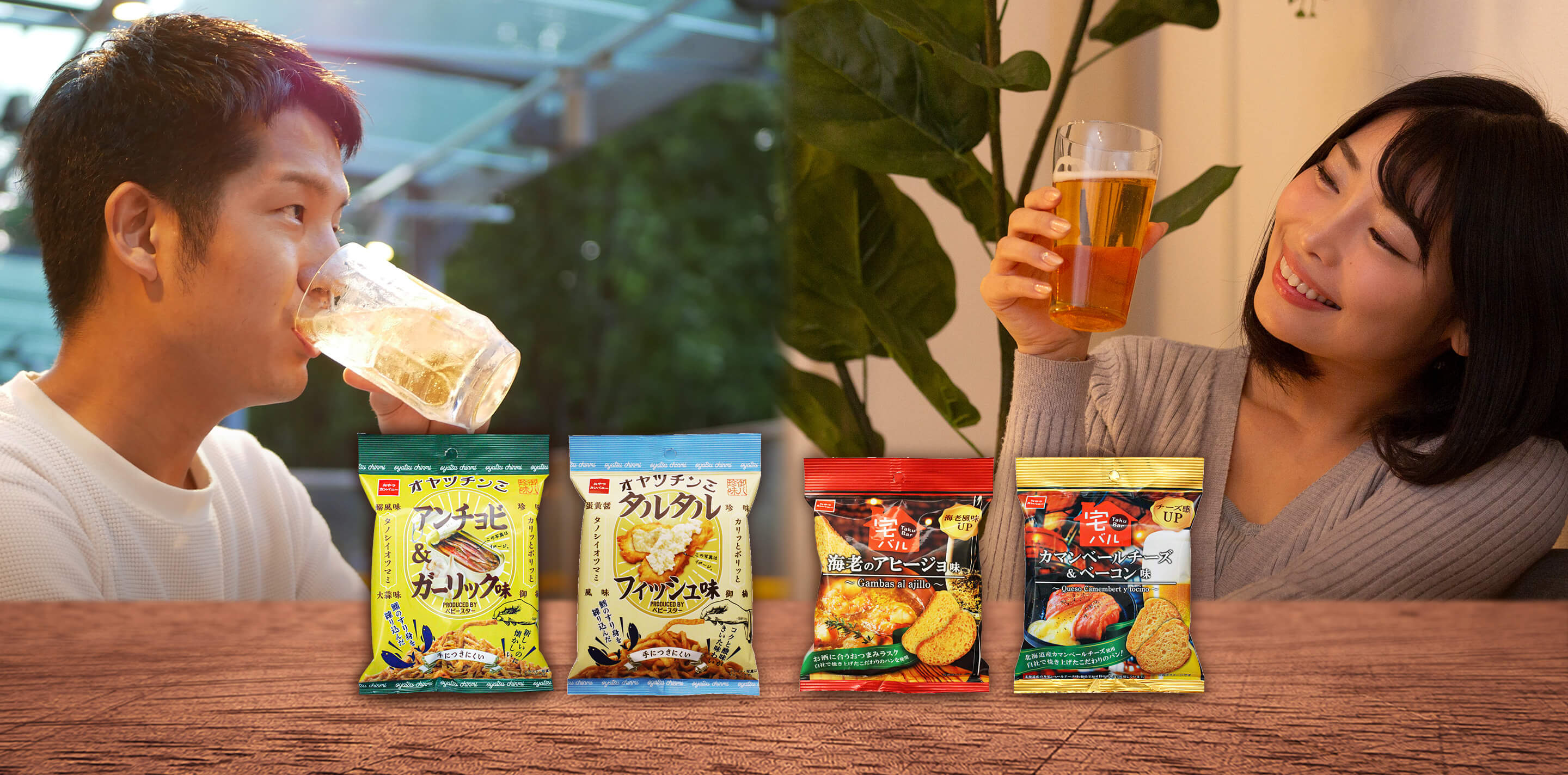 おつまみスナックブランドページ おやつカンパニー おつまみスナックブランドページ おやつカンパニー