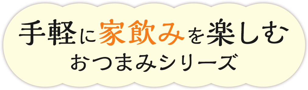 おつまみスナックブランドページ | おやつカンパニー(-^〇^-)／
