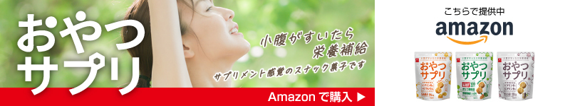 おやつサプリ　Amazonで購入