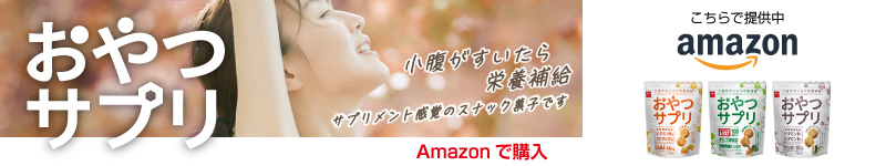 おやつサプリ　Amazonで購入