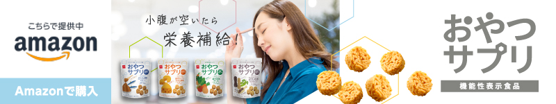 おやつサプリ　Amazonで購入