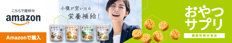 おやつサプリ　Amazonで購入