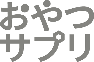 おやつサプリ