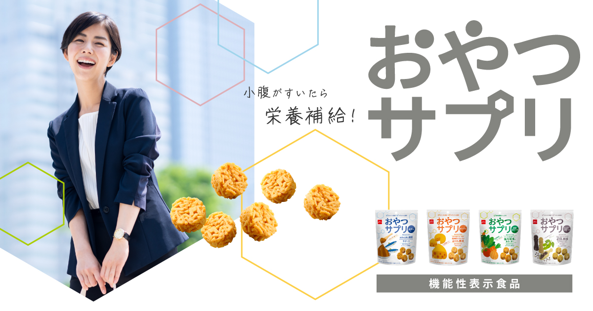 おやつサプリブランドページ | おやつカンパニー(-^〇^-)／