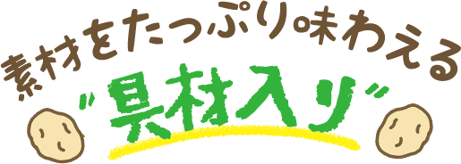 素材をたっぷり味わえる”具合入り”
