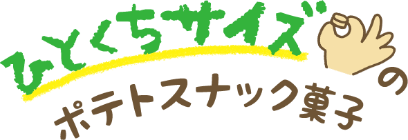 ひとくちサイズのポテトスナック菓子