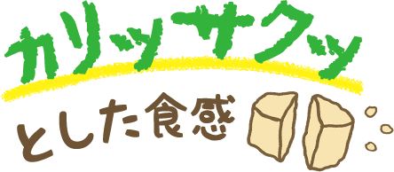 カリッサクッとした食感