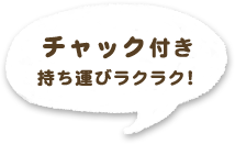 チャック付き持ち運びラクラク!