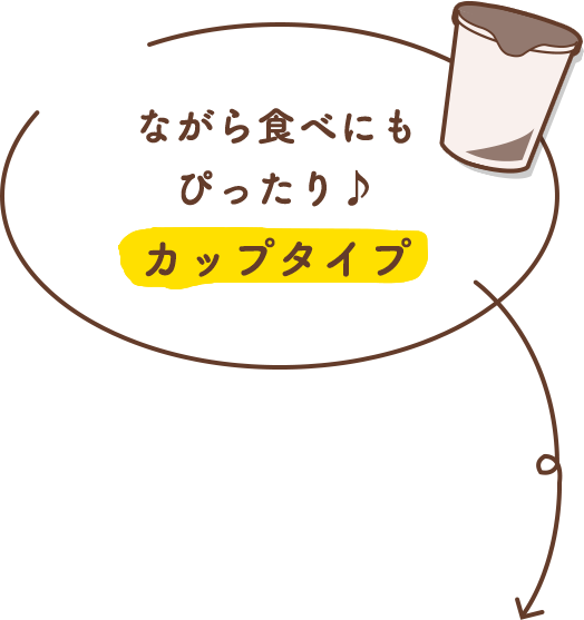 ながら食べにもぴったり♪カップタイプ