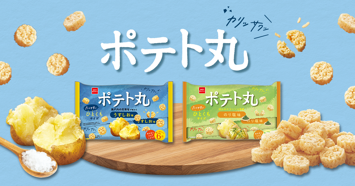 ポテまる‼️ ポテト丸ブランドページ | おやつカンパニー(-^〇^-)／