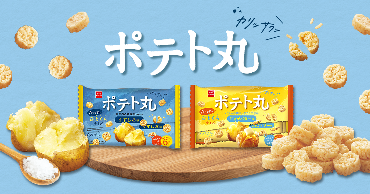 ポテ丸 ポテト丸ブランドページ | おやつカンパニー(-^〇^-)／