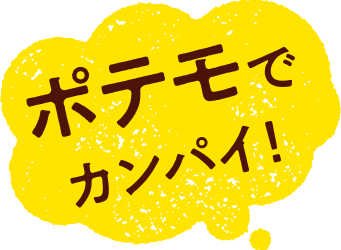 ポテモでカンパイ！