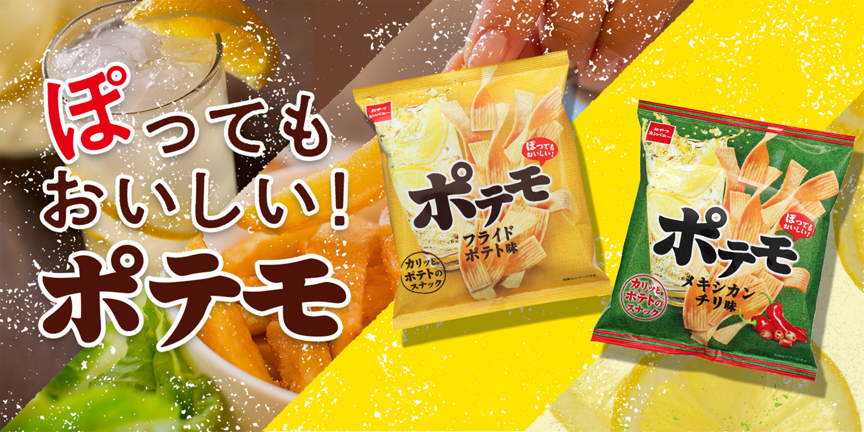 ぽってもおいしい！ポテモ