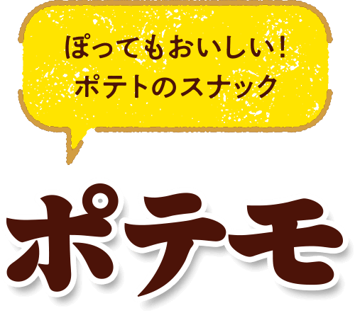 ポテモ　ぽってもおいしい！おつまみポテト