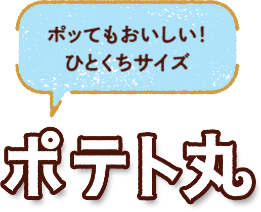 ポテト丸　ぽってもおいしい！ひとくちサイズ