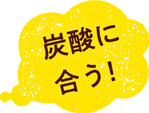 炭酸に合う！