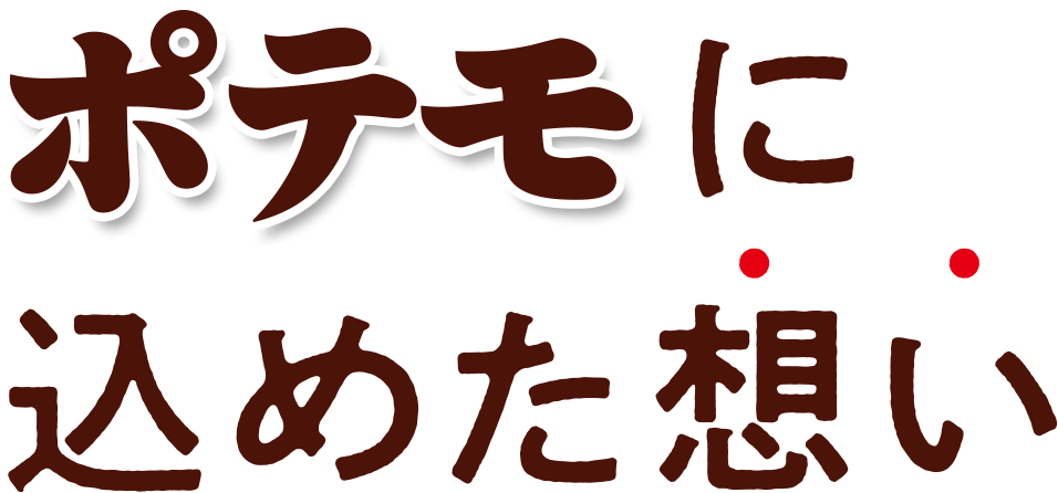ブランドネームに込めた思い